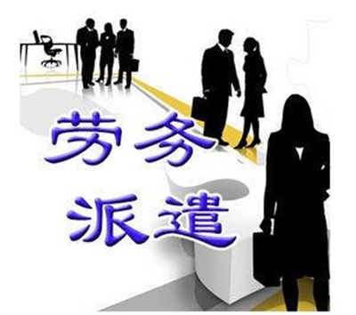 勞務(wù)派遣-匯澤博遠(yuǎn)-勞務(wù)派遣哪家靠譜