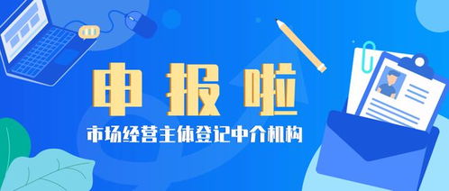 溫馨提示 市場經營主體登記中介機構快來申報啦
