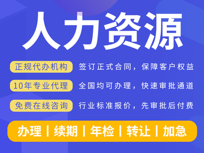 人力資源服務(wù)許可證辦理24小時(shí)在線全網(wǎng)通辦